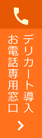 デリカート導入　お電話専用窓口